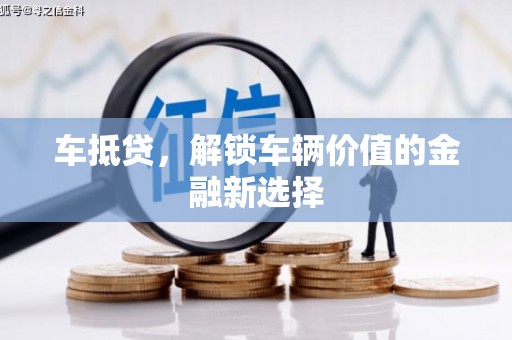 寻甸车抵贷，解锁车辆价值的金融新选择