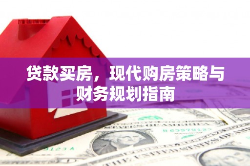 寻甸贷款买房，现代购房策略与财务规划指南