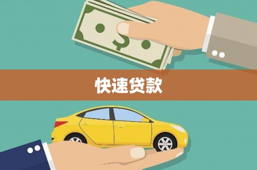 寻甸快速贷款