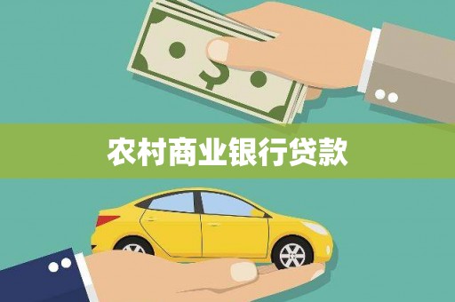 寻甸农村商业银行贷款