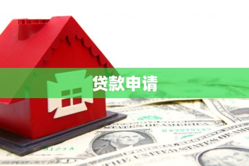 寻甸贷款申请