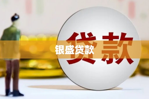 寻甸银盛贷款