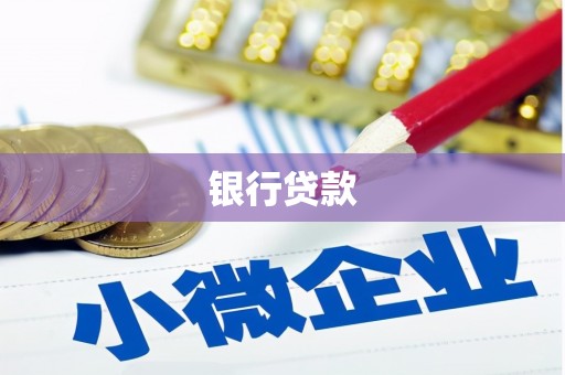 寻甸银行贷款