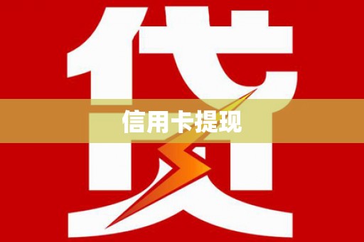 寻甸信用卡提现