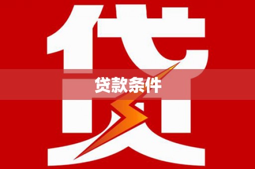 寻甸贷款条件