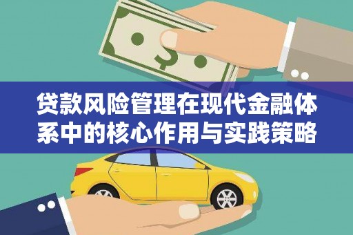 寻甸贷款风险管理在现代金融体系中的核心作用与实践策略