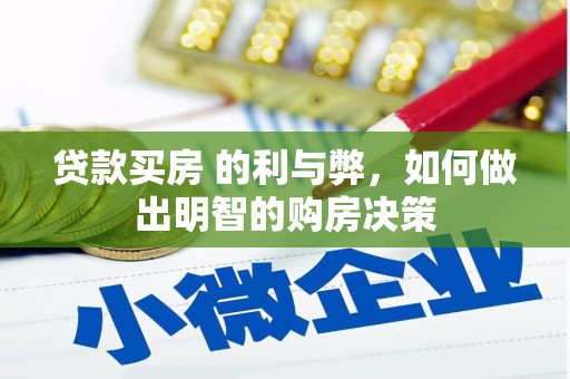 寻甸贷款买房 的利与弊，如何做出明智的购房决策