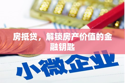 寻甸房抵贷，解锁房产价值的金融钥匙