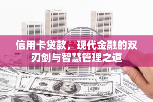 寻甸信用卡贷款，现代金融的双刃剑与智慧管理之道