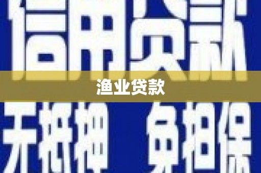 寻甸渔业贷款