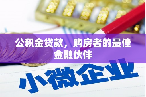 寻甸公积金贷款，购房者的最佳金融伙伴
