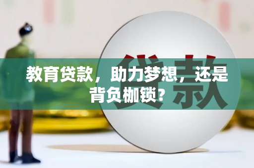 寻甸教育贷款，助力梦想，还是背负枷锁？