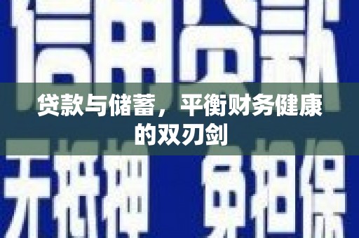 寻甸贷款与储蓄，平衡财务健康的双刃剑