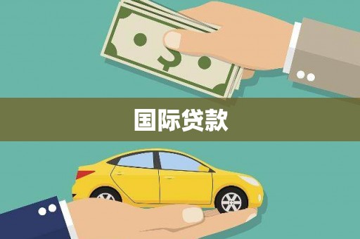 寻甸国际贷款