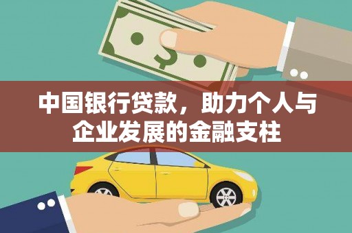 寻甸中国银行贷款，助力个人与企业发展的金融支柱