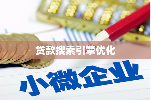 寻甸贷款搜索引擎优化