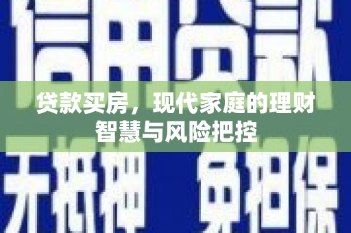 寻甸贷款买房，现代家庭的理财智慧与风险把控