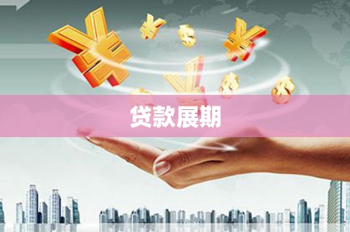 寻甸贷款展期