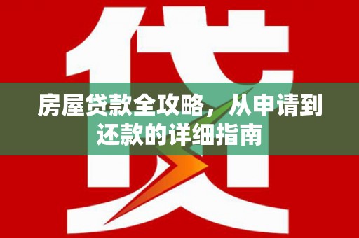 寻甸房屋贷款全攻略，从申请到还款的详细指南