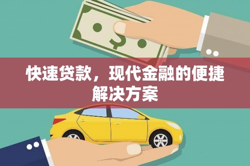 寻甸快速贷款，现代金融的便捷解决方案