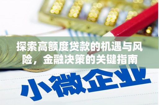 寻甸探索高额度贷款的机遇与风险，金融决策的关键指南