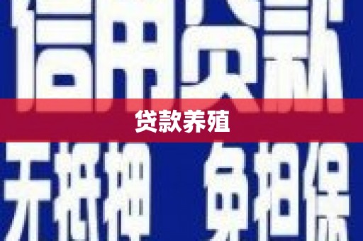 寻甸贷款养殖