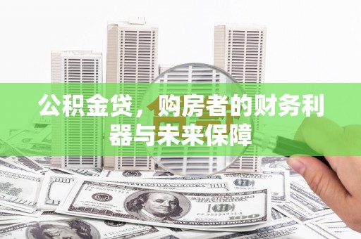 寻甸公积金贷，购房者的财务利器与未来保障