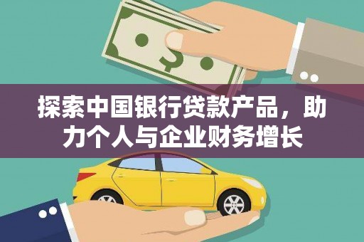 寻甸探索中国银行贷款产品，助力个人与企业财务增长