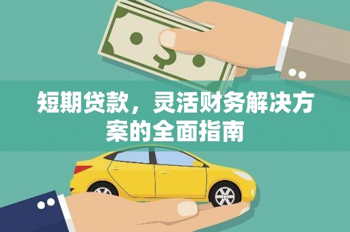 寻甸短期贷款，灵活财务解决方案的全面指南