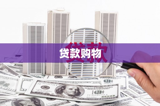 寻甸贷款购物