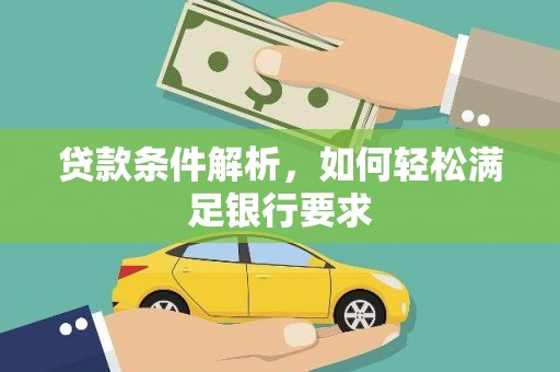 寻甸贷款条件解析，如何轻松满足银行要求