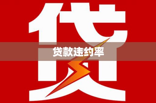 寻甸贷款违约率
