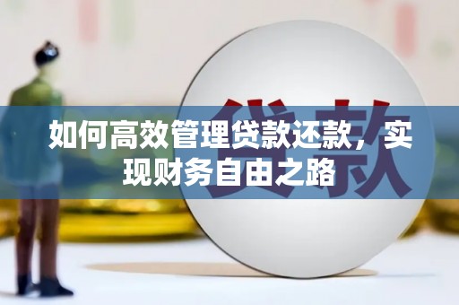 寻甸如何高效管理贷款还款，实现财务自由之路