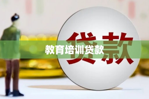 寻甸教育培训贷款