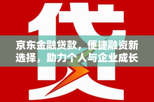 寻甸京东金融贷款，便捷融资新选择，助力个人与企业成长