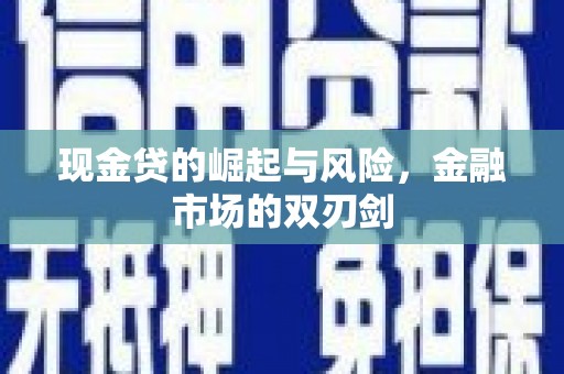 寻甸现金贷的崛起与风险，金融市场的双刃剑