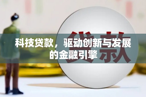 寻甸科技贷款，驱动创新与发展的金融引擎