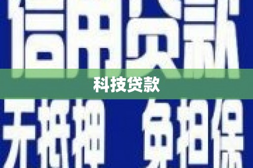 寻甸科技贷款
