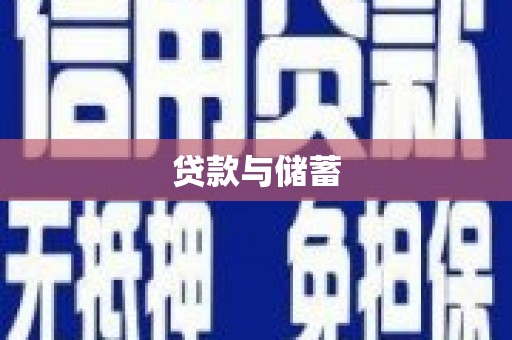寻甸贷款与储蓄