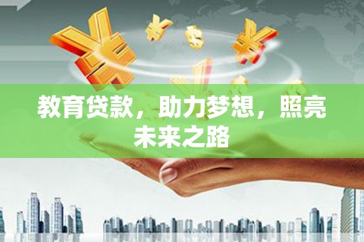 寻甸教育贷款，助力梦想，照亮未来之路