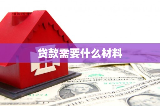 寻甸贷款需要什么材料