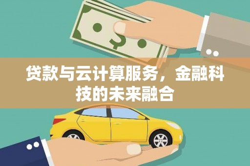 寻甸贷款与云计算服务，金融科技的未来融合