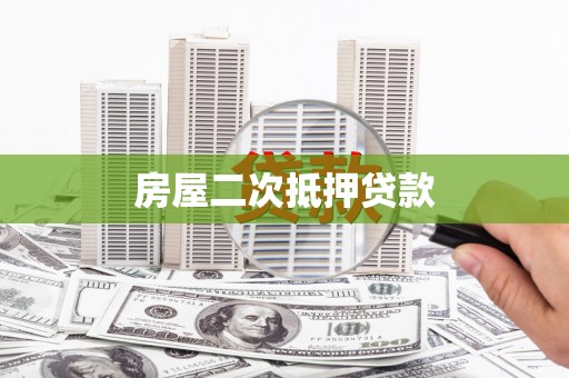 寻甸房屋二次抵押贷款