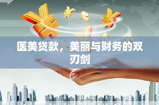 寻甸医美贷款，美丽与财务的双刃剑