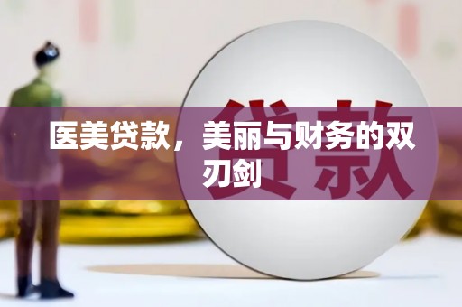 寻甸医美贷款，美丽与财务的双刃剑