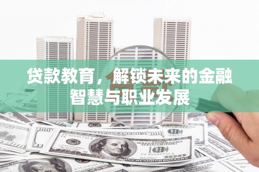 寻甸贷款教育，解锁未来的金融智慧与职业发展