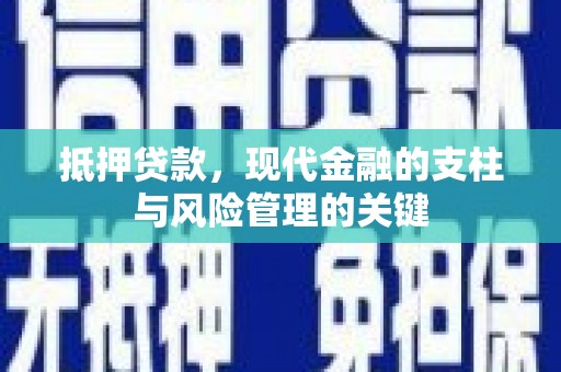 寻甸抵押贷款，现代金融的支柱与风险管理的关键