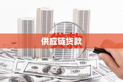 寻甸供应链贷款