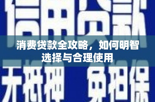 寻甸消费贷款全攻略，如何明智选择与合理使用