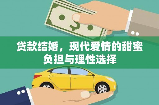 寻甸贷款结婚，现代爱情的甜蜜负担与理性选择